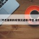 【平邑最新防疫情况通报/平邑 疫情】