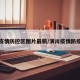 潢川疫情防控区图片最新/潢川疫情防疫电话