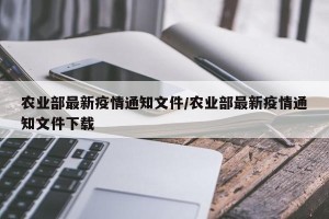 农业部最新疫情通知文件/农业部最新疫情通知文件下载