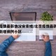 北京疫情最新情况安家楼/北京疫情最新消息今天新增病例小区