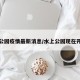 水上公园疫情最新消息/水上公园现在开放吗