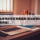 【萧山疫情封控区地图最新/萧山疫情封控区地图最新版】