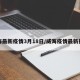 威海最新疫情3月18日/威海疫情最新报告