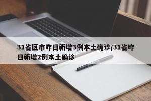 31省区市昨日新增3例本土确诊/31省昨日新增2例本土确诊