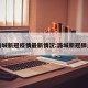 潞城新冠疫情最新情况:潞城新冠肺炎