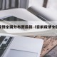 目前疫情全国分布图最新（目前疫情全国情况）