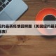 美国纽约最新疫情回顾图（美国纽约最新疫情回顾图表）