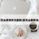 莲花山疫情状况最新/莲花山最新消息