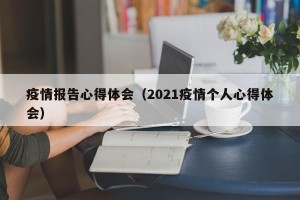 疫情报告心得体会（2021疫情个人心得体会）