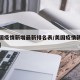 【美国疫情新增最新排名表/美国疫情新增趋势图】