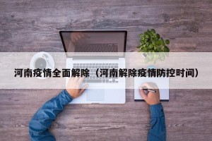 河南疫情全面解除（河南解除疫情防控时间）
