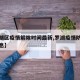 【罗湖区疫情解除时间最新,罗湖疫情防控最新消息】