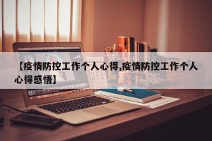 【疫情防控工作个人心得,疫情防控工作个人心得感悟】