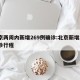 北京两周内新增269例确诊:北京新增2例确诊行程