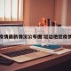 延边疫情最新情况公布图:延边地区疫情情况