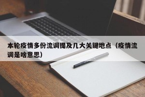 本轮疫情多份流调提及几大关键地点（疫情流调是啥意思）