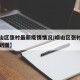 【崂山区张村最新疫情情况/崂山区张村河南岸规划图】