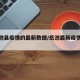 【岳池县疫情的最新数据/岳池最新疫情防控】