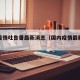 国内疫情吐鲁番最新消息（国内疫情最新新闻5条）
