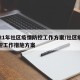 2021年社区疫情防控工作方案/社区疫情防控工作措施方案