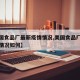 【美国食品厂最新疫情情况,美国食品厂最新疫情情况如何】