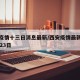 西安疫情十三日消息最新/西安疫情最新消息10月23日