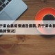 【济宁梁山县疫情通告最新,济宁梁山县疫情通告最新情况】