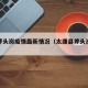 太康斧头岗疫情最新情况（太康县斧头岗新闻）
