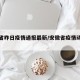 安徽省昨日疫情通报最新/安徽省疫情动态实时