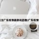 【关注广东疫情最新动态图/广东疫情快报】