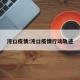 沌口疫情:沌口疫情行动轨迹