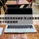营口鲅鱼圈疫情速报最新:营口鲅鱼圈疫情最新消息今天新增病例