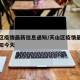 天山区疫情最新信息通知/天山区疫情最新信息通知今天