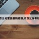 【南京三元家园最新疫情,南京三元巷附近酒店】