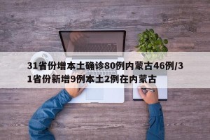 31省份增本土确诊80例内蒙古46例/31省份新增9例本土2例在内蒙古