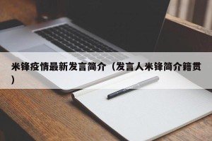 米锋疫情最新发言简介（发言人米锋简介籍贯）