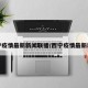西宁疫情最新新闻联播/西宁疫情最新动态