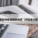 河南杭州疫情最新消息（河南浙江疫情）