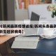 【四川新闻最新疫情通报/新闻头条最新消息四川新型冠状病毒】