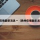 扬州疫情最新消息一（扬州疫情最新消息今）