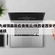 周至九峰镇最新疫情情况/陕西省西安市周至县九峰镇