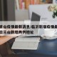 临沂青山疫情最新消息:临沂新增疫情最新情况今日兰山新增两例地址