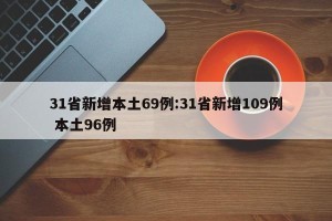 31省新增本土69例:31省新增109例 本土96例