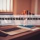【钦州板城碗窑疫情最新/广西钦州板城最新新闻】