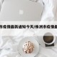 株洲市疫情最新通知今天/株洲市疫情最新数据