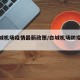 【白城机场疫情最新政策/白城机场防疫要求】