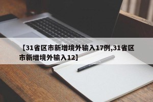 【31省区市新增境外输入17例,31省区市新增境外输入12】