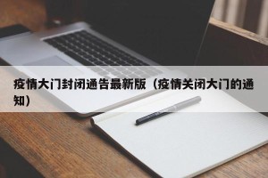 疫情大门封闭通告最新版（疫情关闭大门的通知）