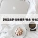 【锡流最新疫情报告/锡金 疫情】