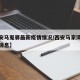 【西安马嵬驿最新疫情情况/西安马家湾疫情最新消息】